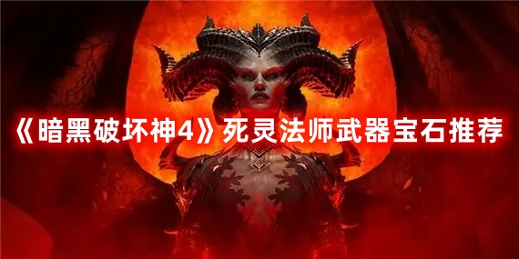 《暗黑破壞神4》死靈法師武器寶石推薦