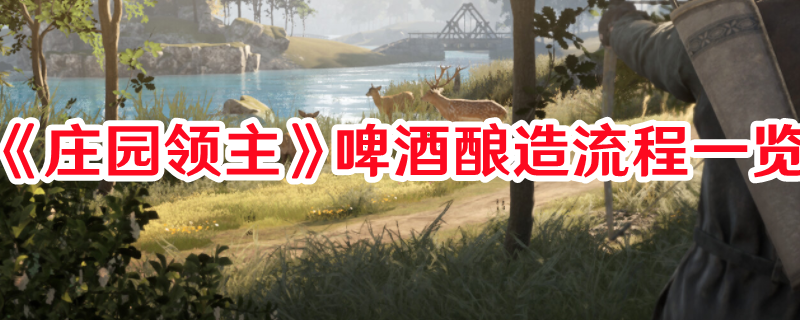 《莊園領主》啤酒釀造流程一覽