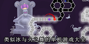 类似冰与火之舞的单机游戏大全