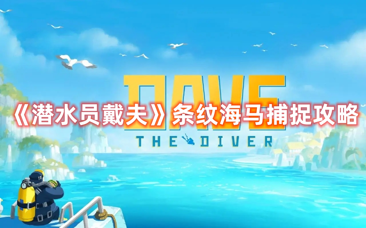 《潛水員戴夫》條紋海馬捕捉攻略