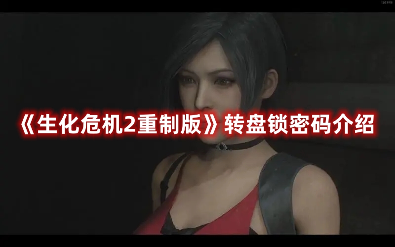 《生化危機(jī)2重制版》轉(zhuǎn)盤鎖密碼介紹