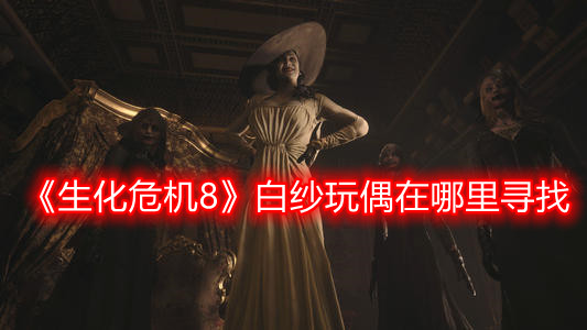 《生化危機(jī)8》白紗玩偶在哪里尋找