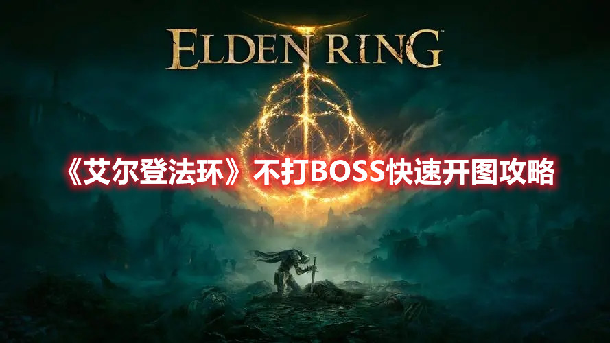 《艾爾登法環(huán)》不打BOSS快速開圖攻略