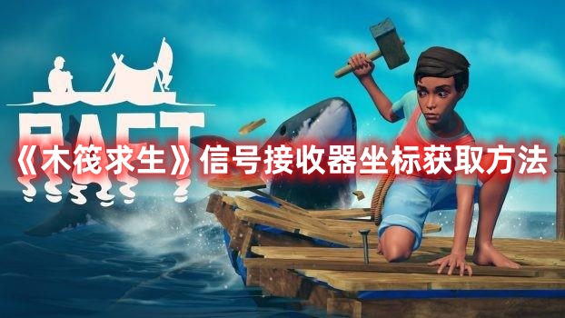 《木筏求生》信號接收器坐標(biāo)獲取方法