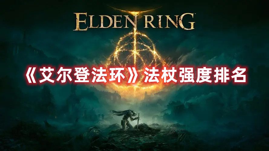 《艾爾登法環(huán)》法杖強(qiáng)度排名