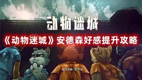 《動物迷城》安德森好感提升攻略