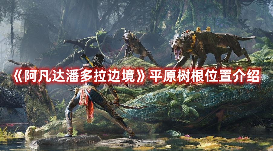 《阿凡達(dá)潘多拉邊境》平原樹根位置介紹