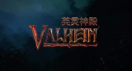 《Valheim：英靈神殿》控制臺模式怎么開啟