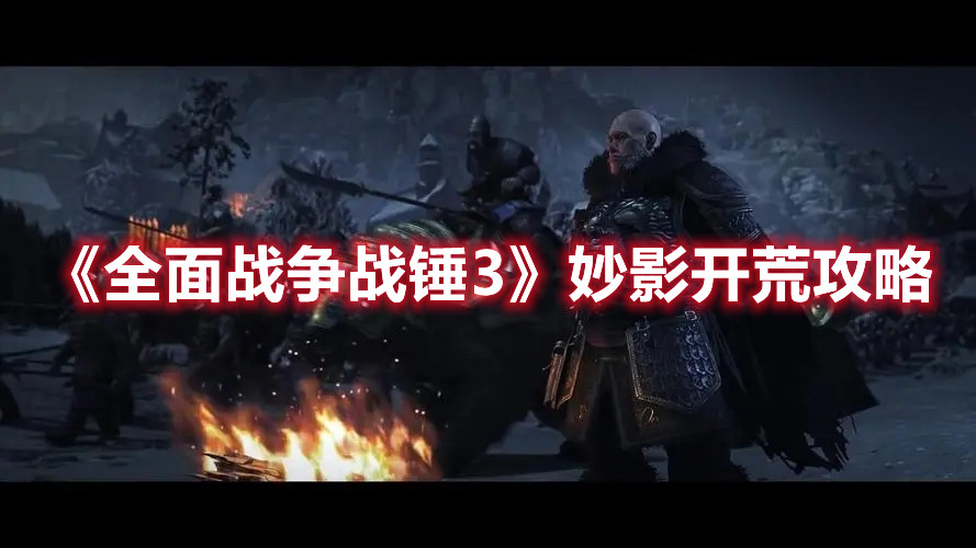 《全面戰(zhàn)爭戰(zhàn)錘3》妙影開荒攻略