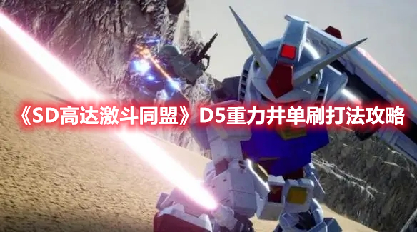 《SD高達(dá)激斗同盟》D5重力井單刷打法攻略