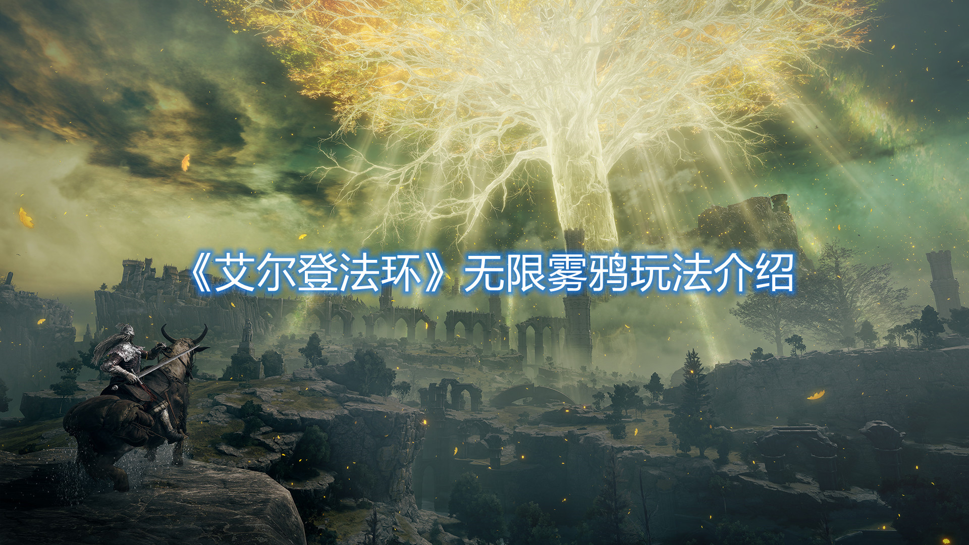 《艾爾登法環(huán)》無限霧鴉玩法介紹