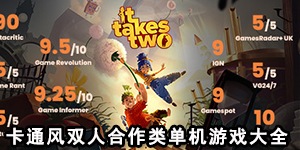 卡通风双人合作类单机游戏大全