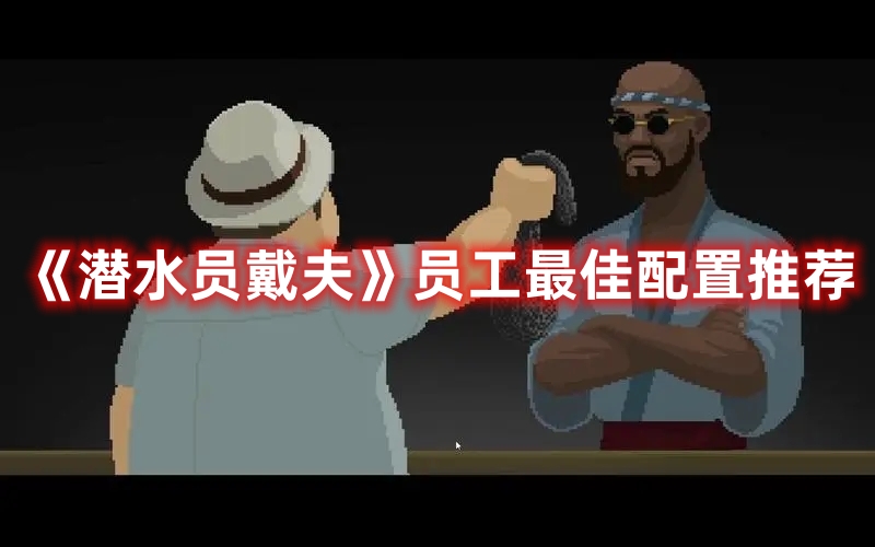《潛水員戴夫》員工最佳配置推薦