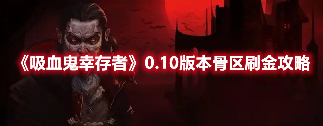 《吸血鬼幸存者》0.10版本骨區(qū)刷金攻略
