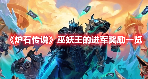 《爐石傳說》巫妖王的進(jìn)軍獎勵一覽