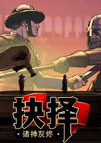 诸神灰烬：抉择