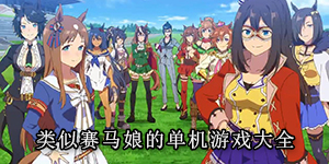 类似赛马娘的单机游戏大全