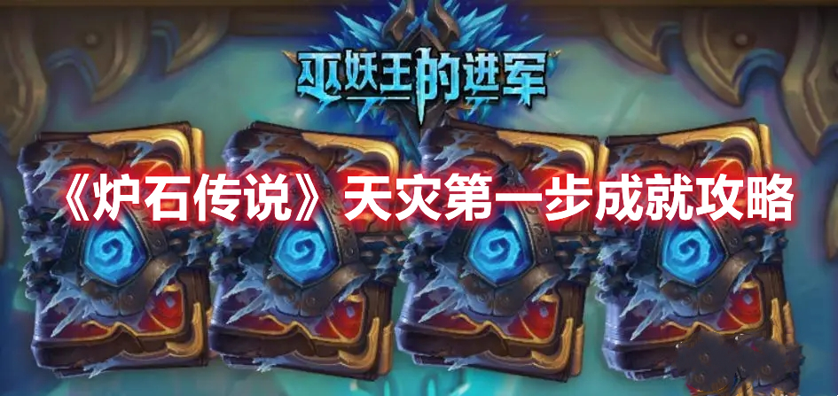 《爐石傳說》天災(zāi)第一步成就攻略