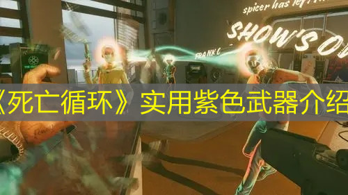 《死亡循環(huán)》實用紫色武器介紹