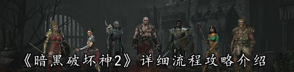 暗黑破坏神2：高清重置版