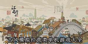 古风模拟经营类单机游戏大全