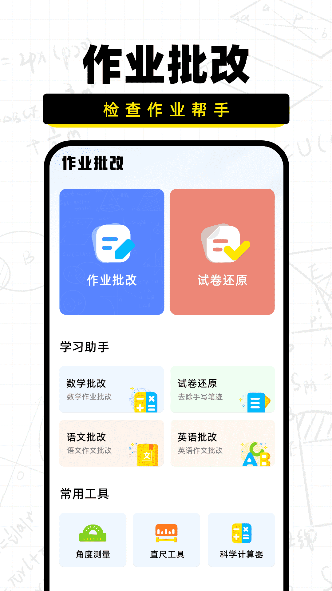 作业批改宝