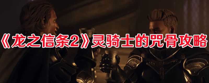 《龍之信條2》靈騎士的咒骨攻略