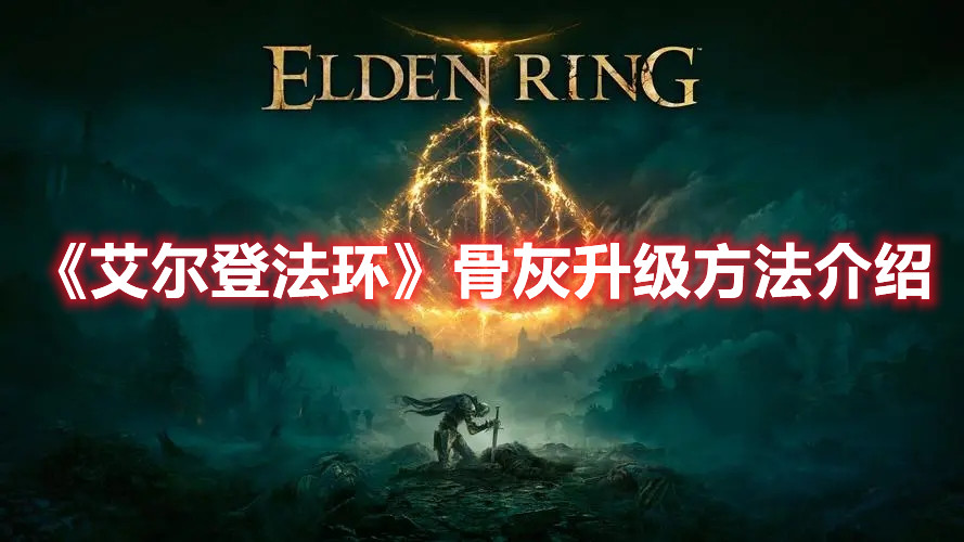 《艾爾登法環(huán)》骨灰升級方法介紹