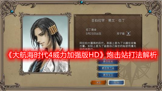 《大航海時代4威力加強版HD》炮擊站打法解析