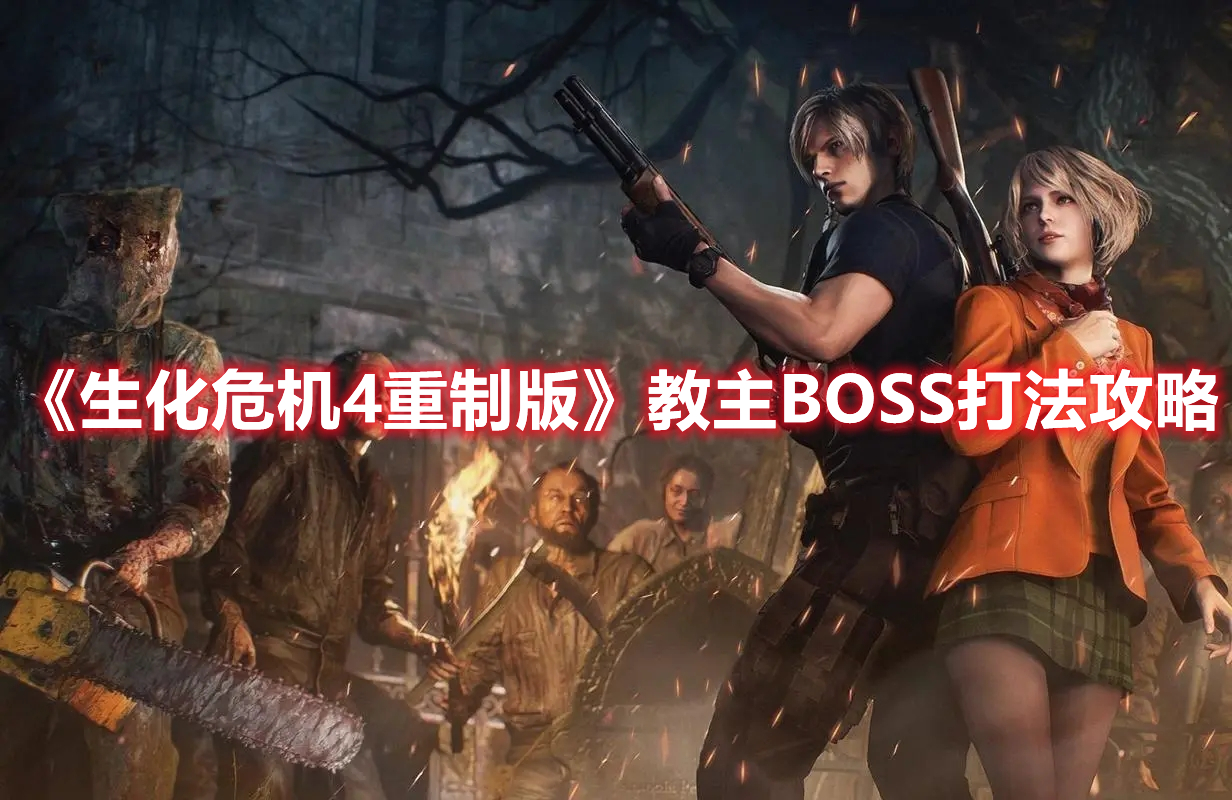 《生化危機4重制版》教主BOSS打法攻略