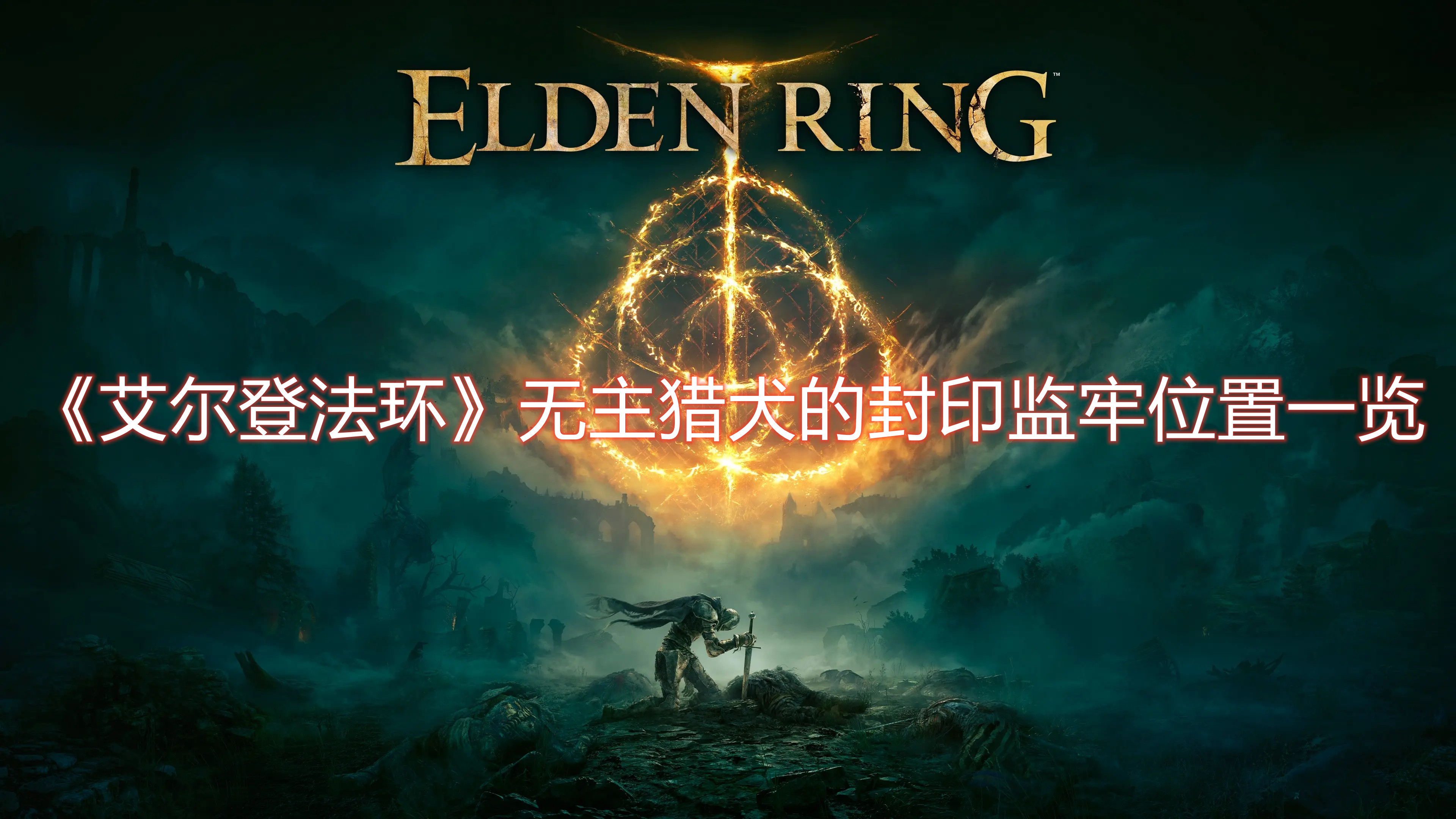 《艾爾登法環(huán)》無主獵犬的封印監(jiān)牢位置一覽