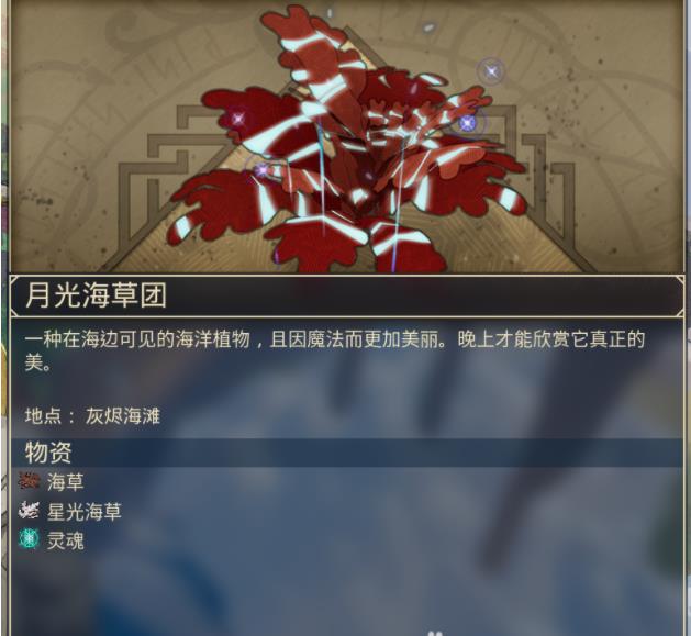 《米德加德部落》星光海草的具體獲得方法