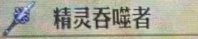 《圣獸之王》精靈吞噬者獲取方法