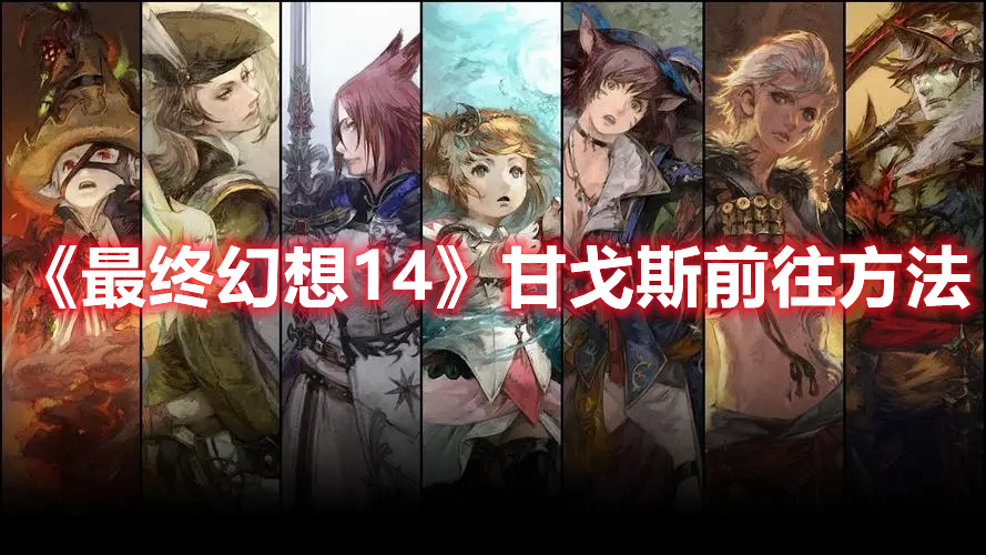 《最終幻想14》甘戈斯前往方法