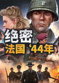 绝密：法国 ‘44年
