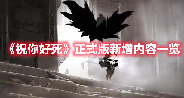 《祝你好死》正式版新增內(nèi)容一覽