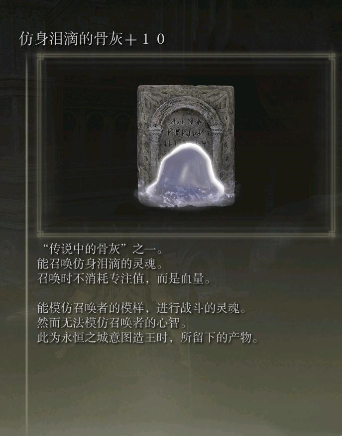 《艾爾登法環(huán)》仿身淚滴骨灰獲取攻略