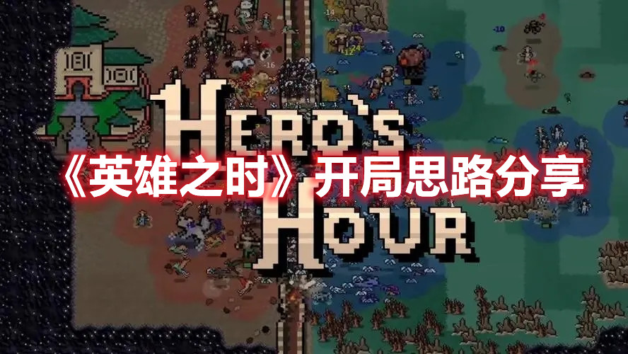 《英雄之時》開局思路分享