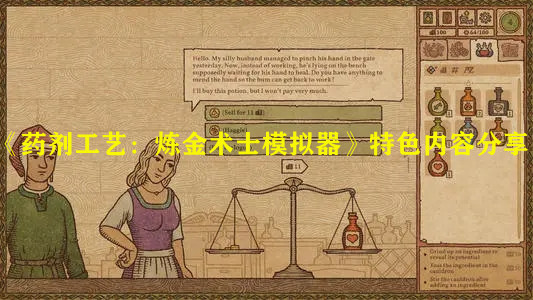 《藥劑工藝：煉金術士模擬器》特色內容分享
