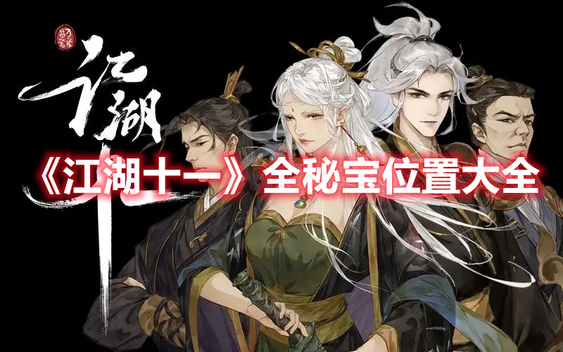 《江湖十一》全秘寶位置大全