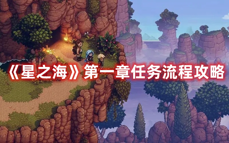 《星之?！返谝徽氯蝿?wù)流程攻略