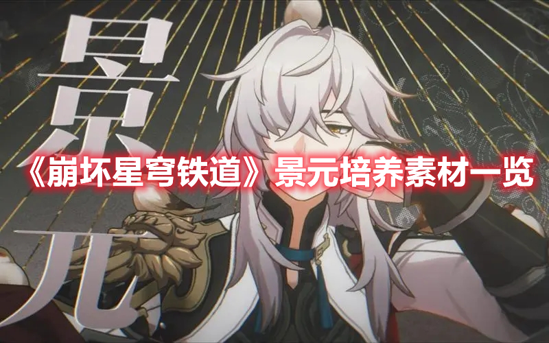 《崩壞星穹鐵道》景元培養(yǎng)素材一覽