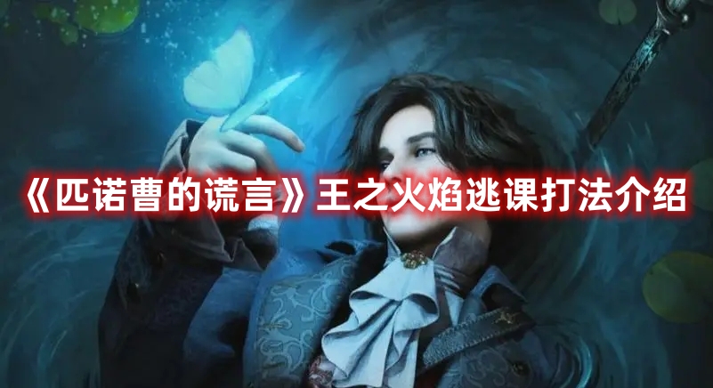 《匹諾曹的謊言》王之火焰逃課打法介紹