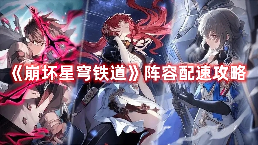 《崩壞星穹鐵道》陣容配速攻略