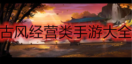 古风经营类手游大全