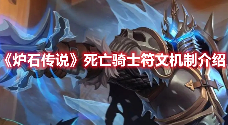 《爐石傳說》死亡騎士符文機制介紹