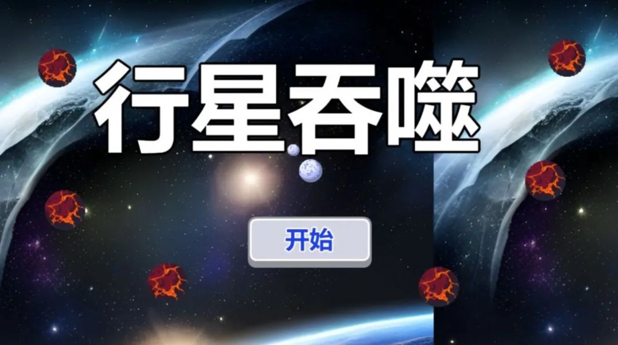 行星吞噬最新版