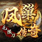 凤巢神器无限刀