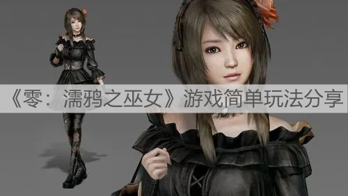 《零：濡鴉之巫女》游戲簡單玩法分享