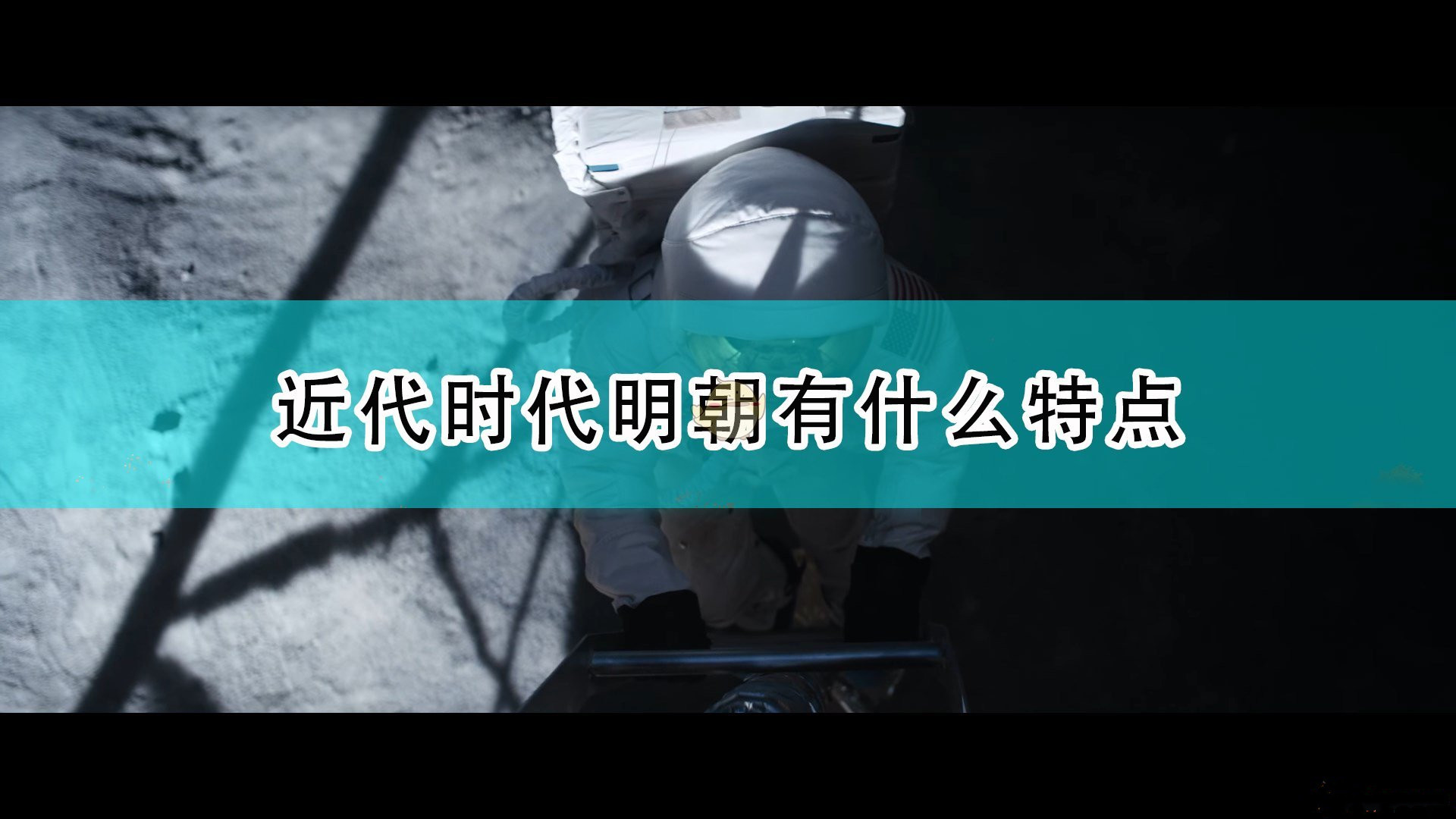 《世嘉人類》里的近代明朝的特點介紹